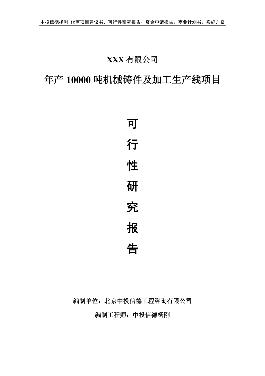 年产10000吨机械铸件及加工生产线可行性研究报告-申请立项.doc_第1页