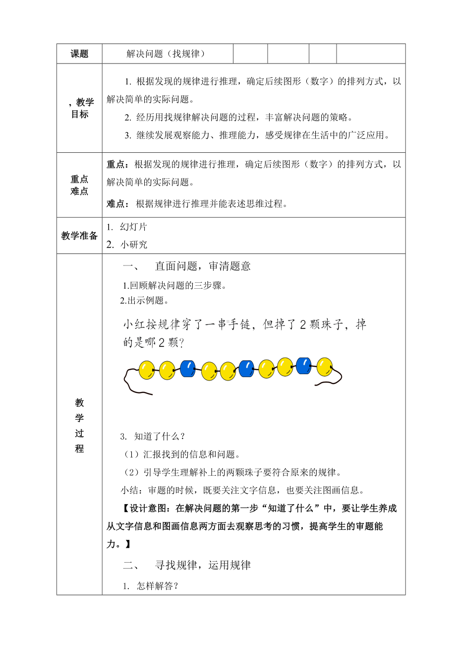 一年级下册数学教案-5.3解决问题（找规律）丨北京版 .docx_第1页