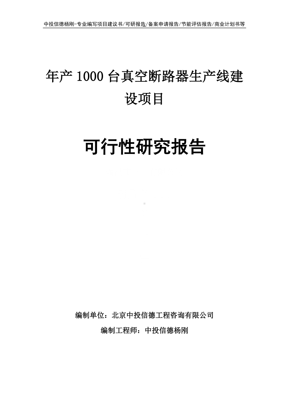 年产1000台真空断路器项目可行性研究报告申请建议书.doc_第1页