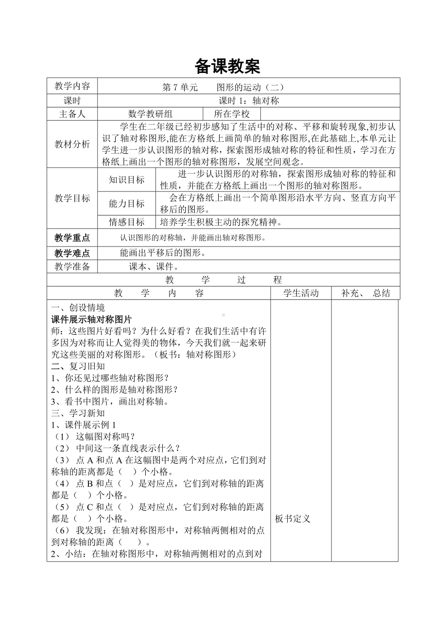 四年级数学下册教案 贵州省2021年第7单元轴对称人教版.doc_第1页