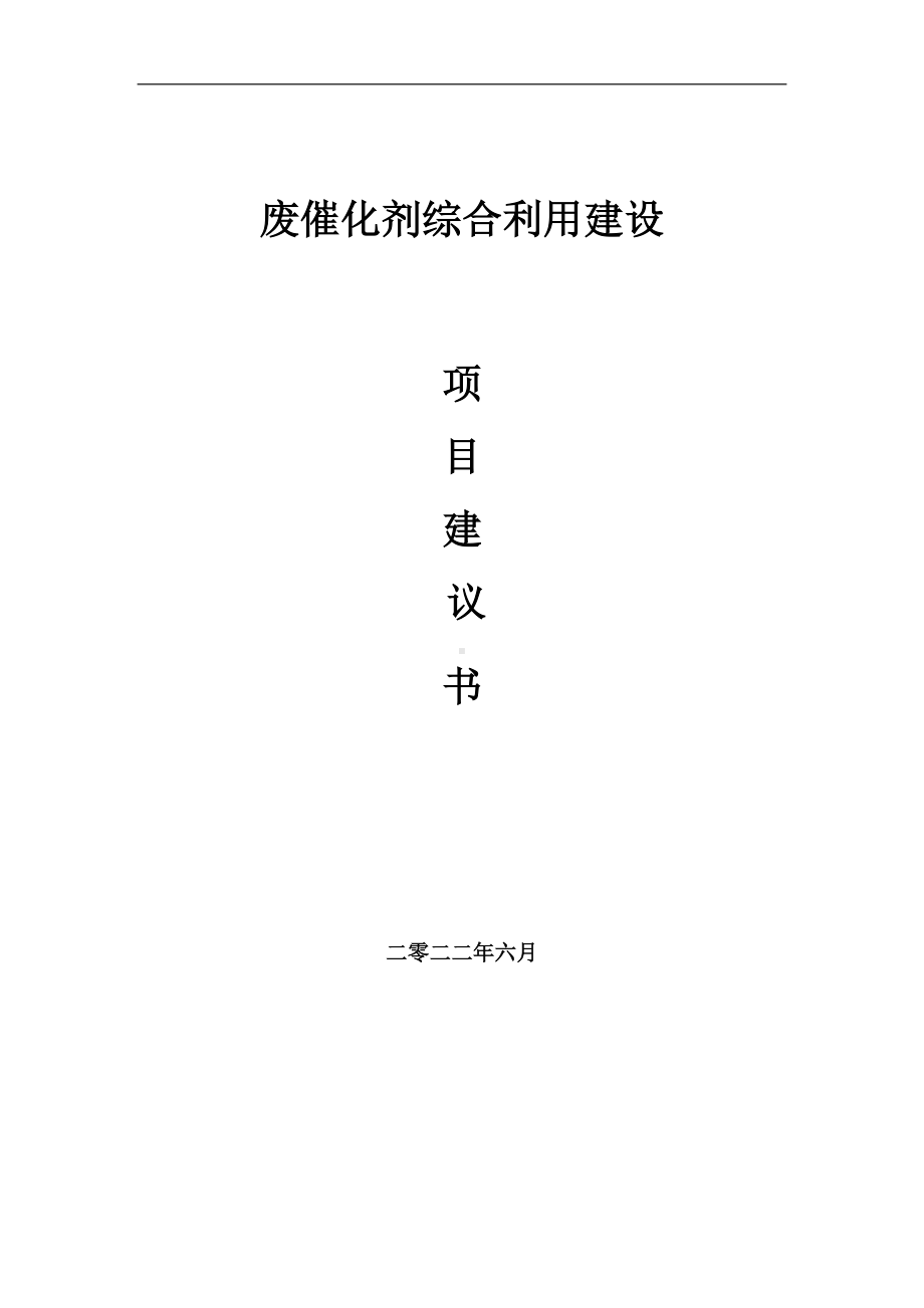 废催化剂综合利用项目建议书（写作模板）.doc_第1页