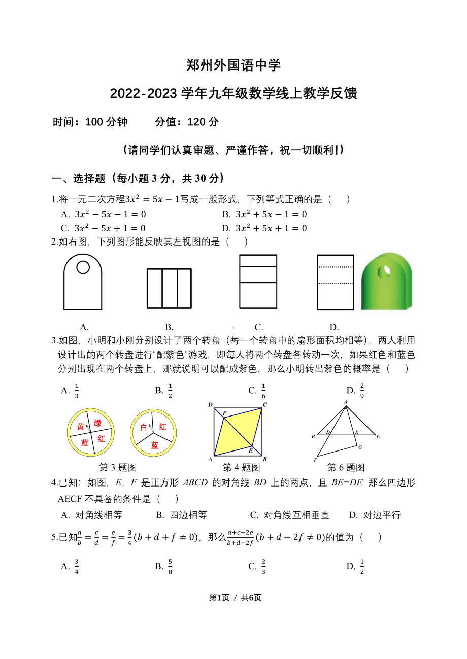 河南省郑州经济技术开发区外国语学校2022-2023学年九年级上学期数学线上教学反馈.pdf_第1页