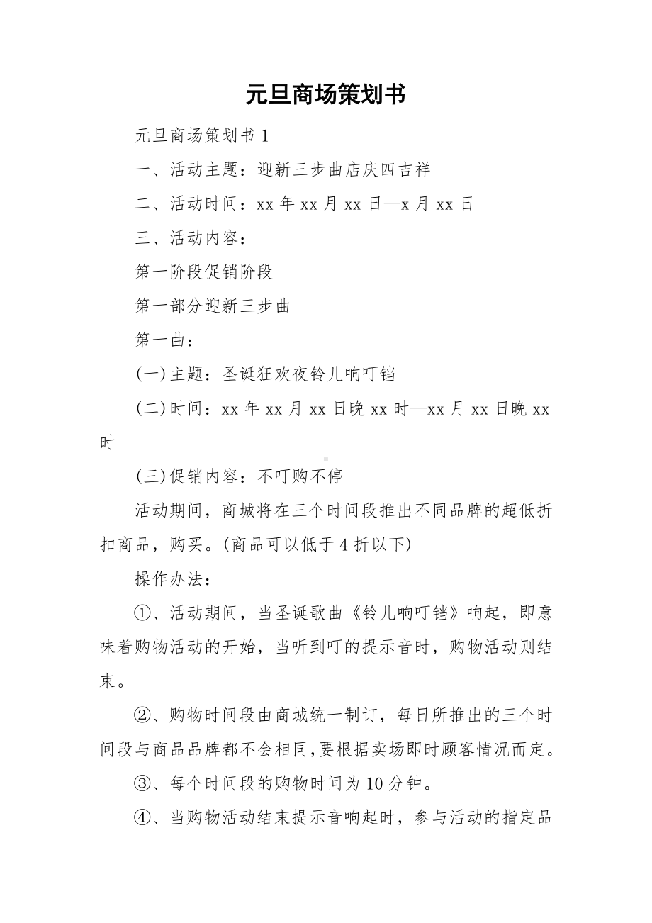 元旦商场策划书.doc_第1页