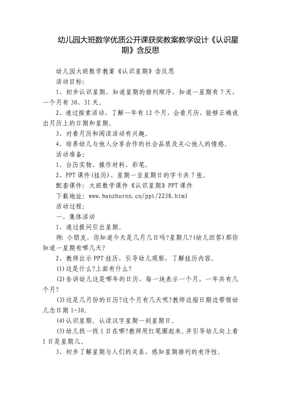 幼儿园大班数学优质公开课获奖教案教学设计《认识星期》含反思.docx_第1页