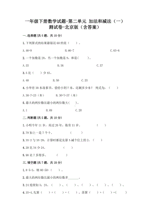 一年级下册数学试题-第二单元 加法和减法（一） 测试卷-北京版（含答案）.doc