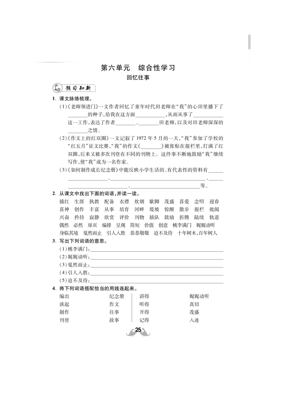 六年级下册语文试题 第六单元预习单部编版 （图片版 无答案）.docx_第1页