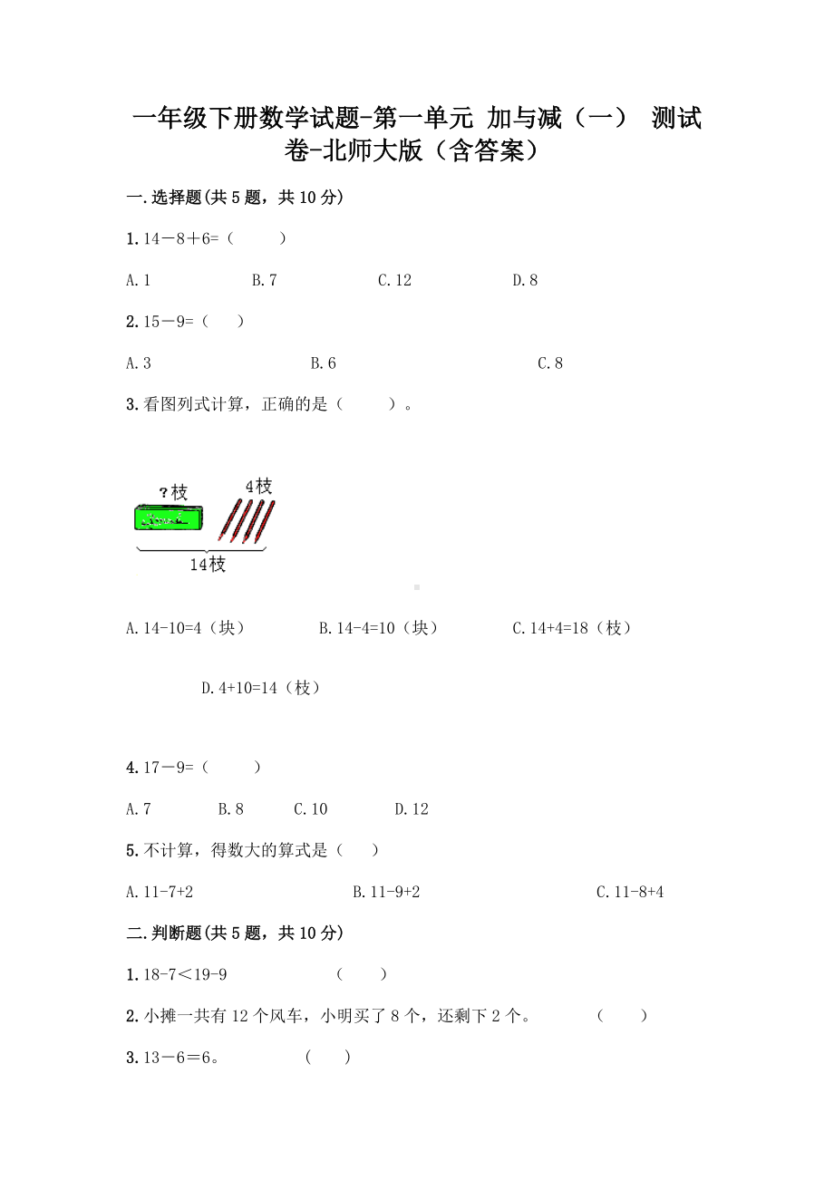 一年级下册数学试题 - 第一单元 加与减（一） 测试卷 - 北师大版（含答案）.doc_第1页