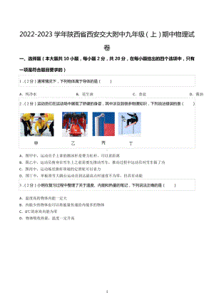 2022-2023学年陕西省西安交大附 九年级（上）期中物理试卷.docx