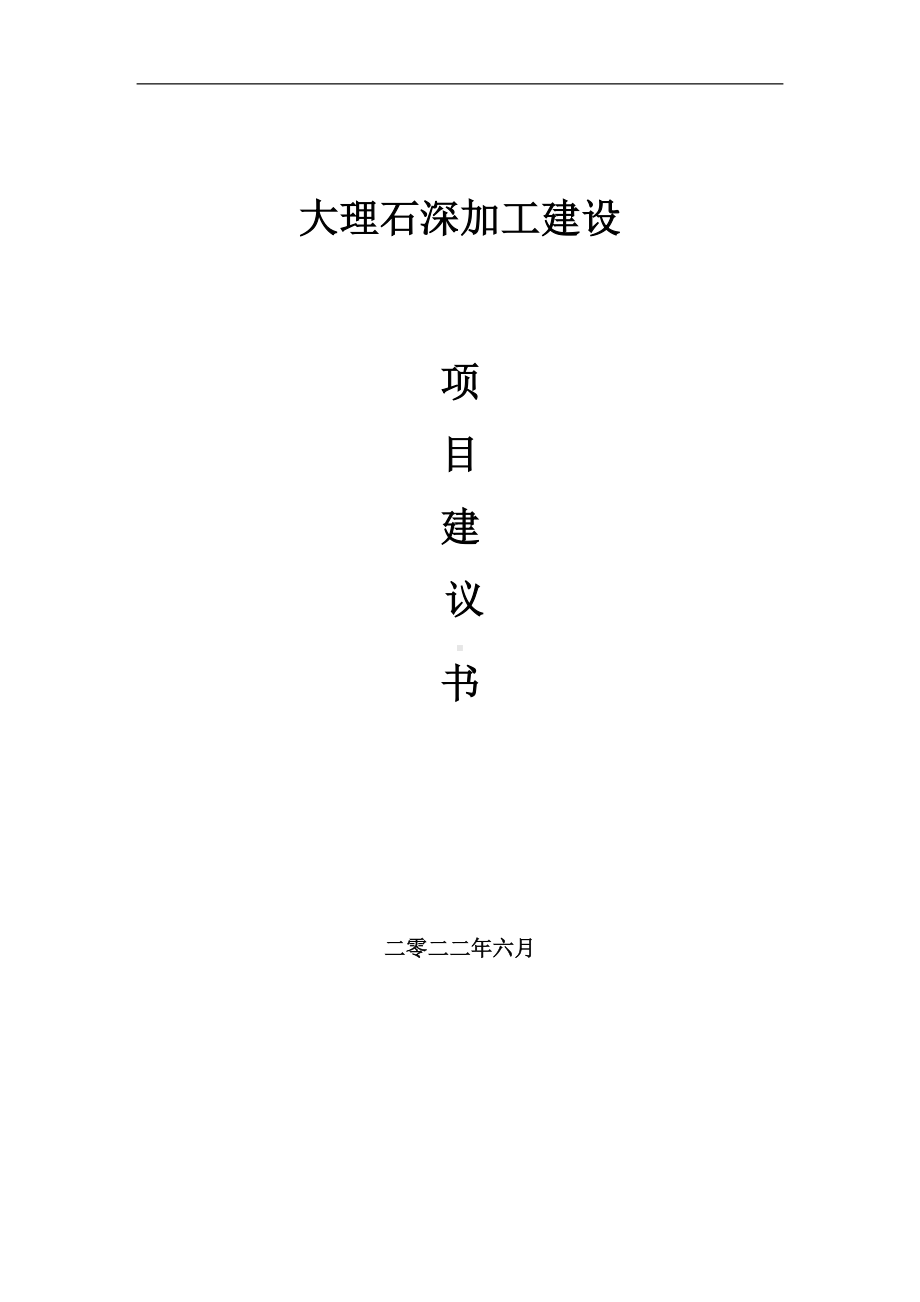 大理石深加工项目建议书（写作模板）.doc_第1页