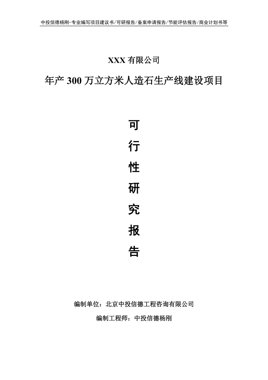 年产300万立方米人造石项目可行性研究报告建议书.doc_第1页