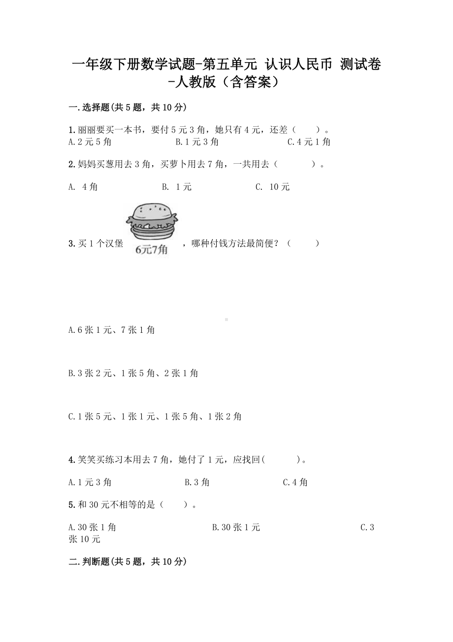 一年级下册数学试题-第五单元 认识人民币测试卷-人教版（含答案）.doc_第1页