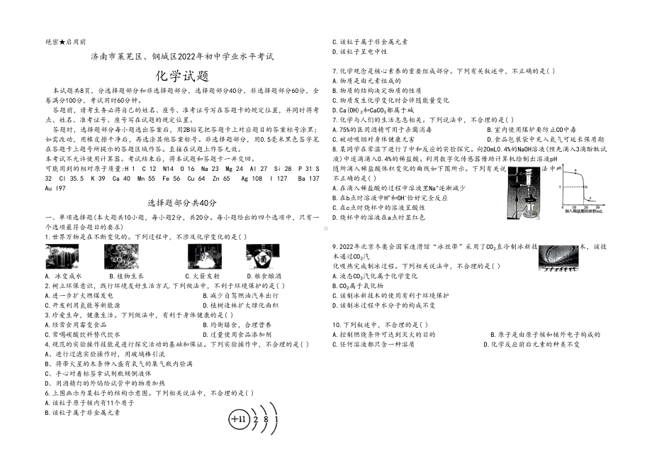 2022年山东省济南市莱芜区钢城区初中化学学业水平考试.docx_第1页