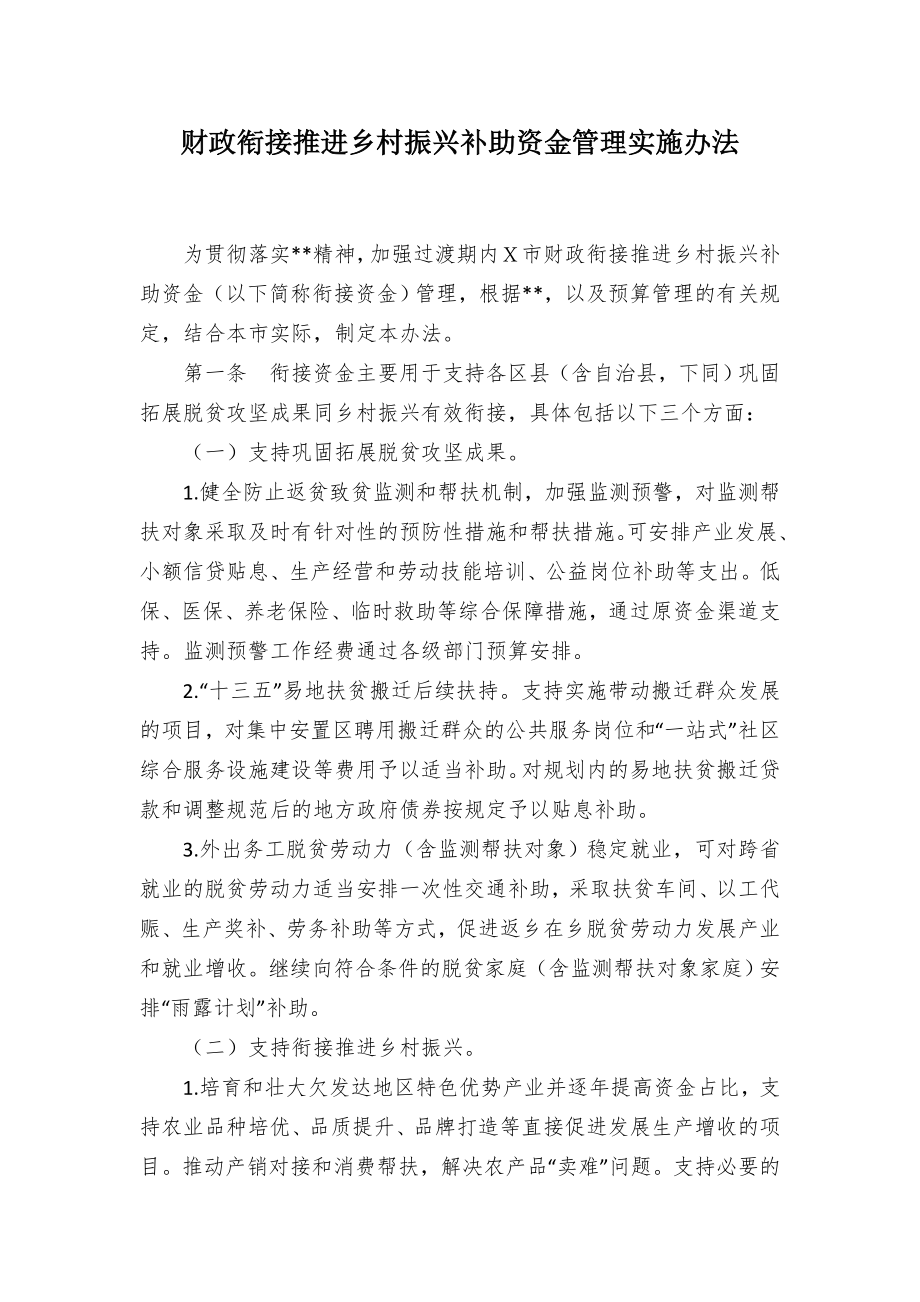 财政衔接推进乡村振兴补助资金管理实施办法.docx_第1页