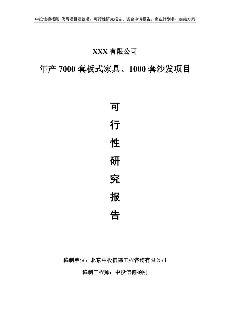 年产7000套板式家具、1000套沙发项目备案申请可行性研究报告.doc_第1页