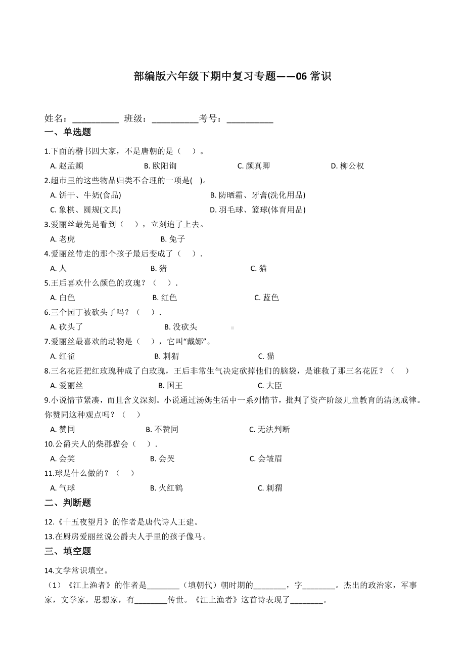 六年级下册语文试题期中复习专题-06常识（含答案） 部编版.docx_第1页