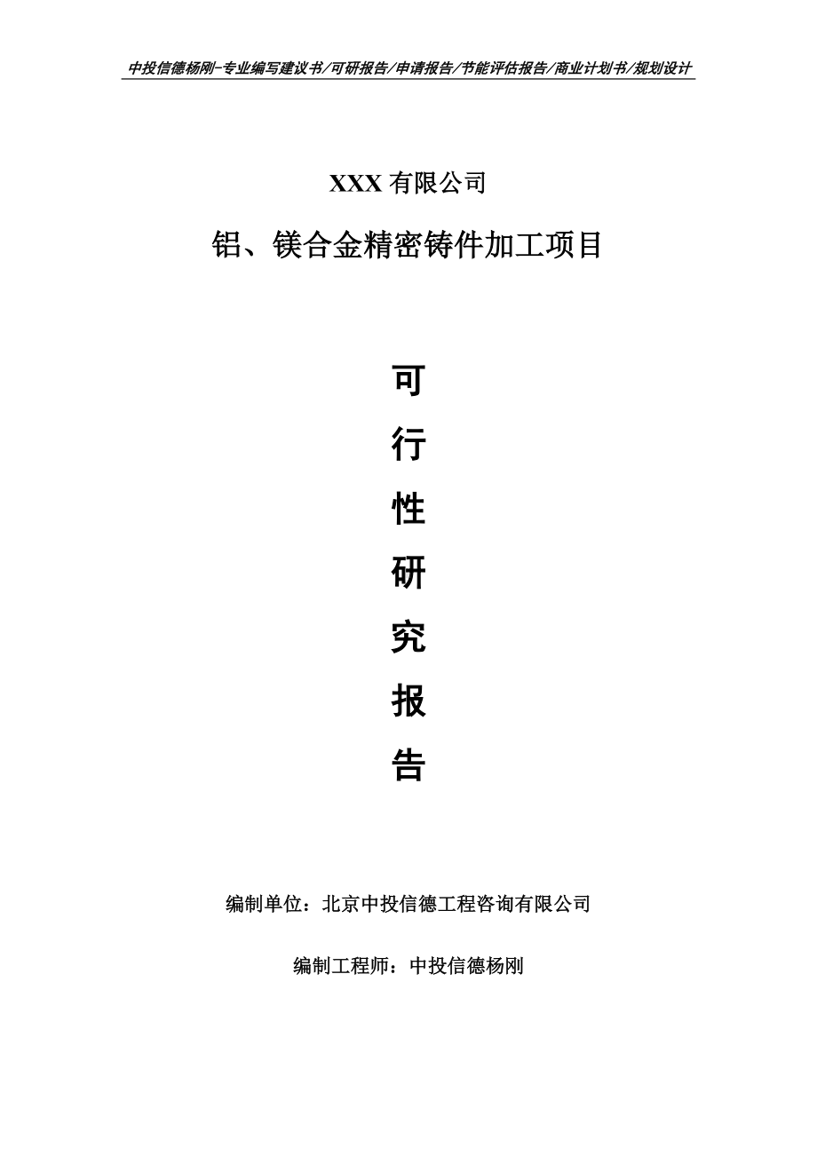 铝、镁合金精密铸件加工项目可行性研究报告建议书.doc_第1页