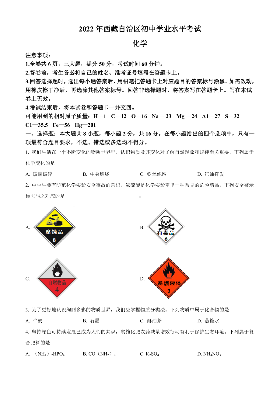 2022年西藏自治区中考化学真题（含答案）.docx_第1页