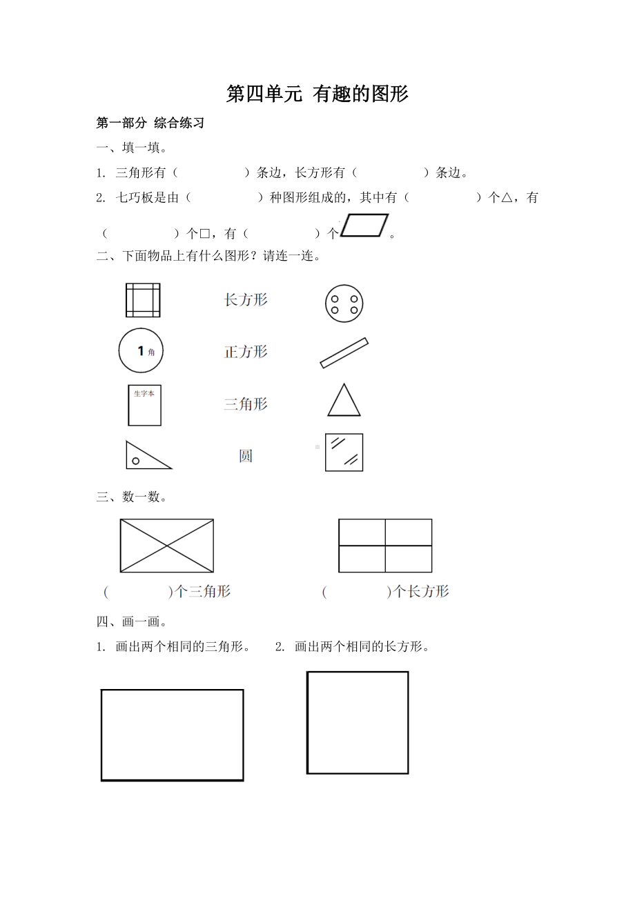 一年级下册数学试题第四单元有趣的图形 北师大版（有答案）.docx_第1页