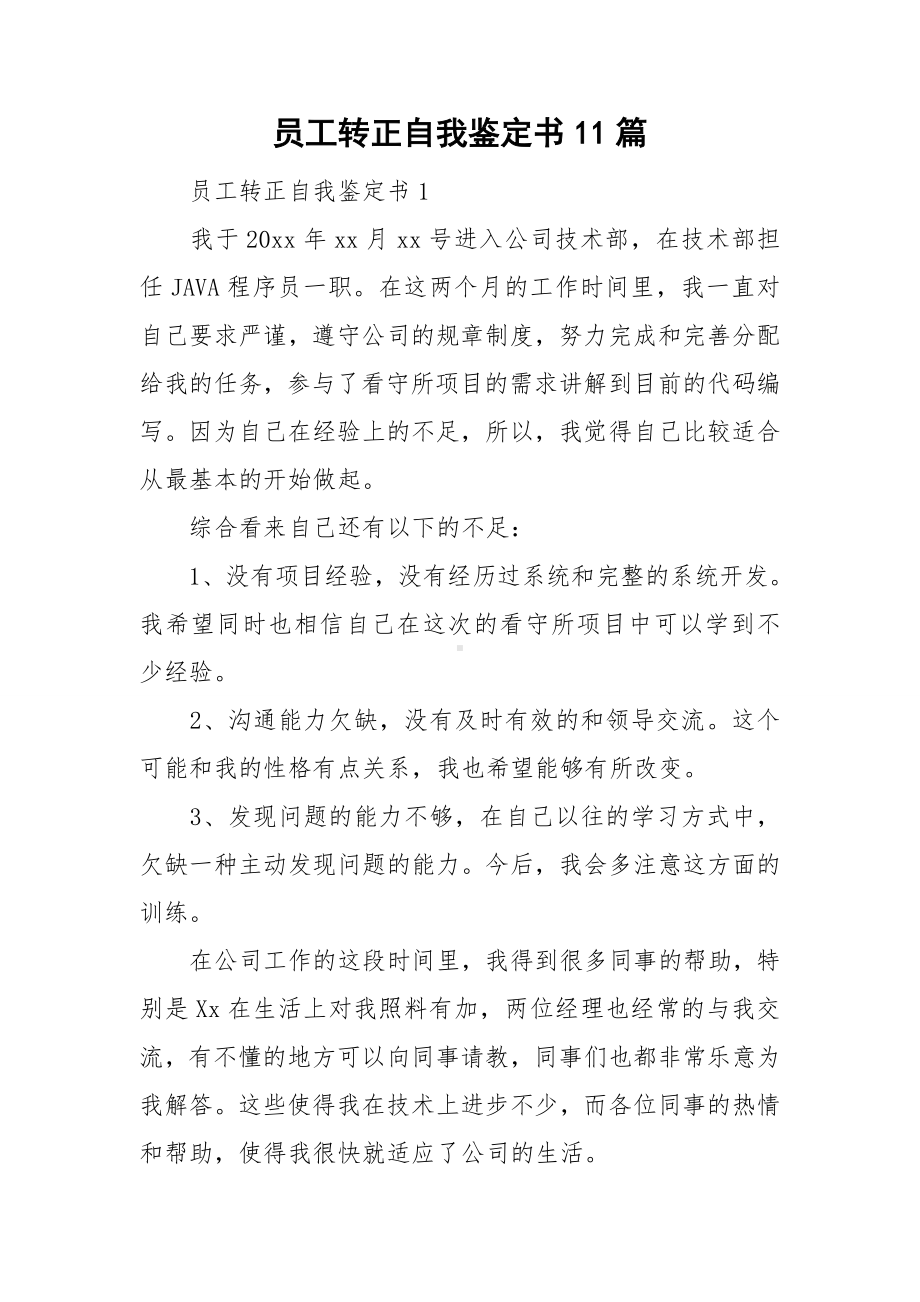 员工转正自我鉴定书11篇.doc_第1页