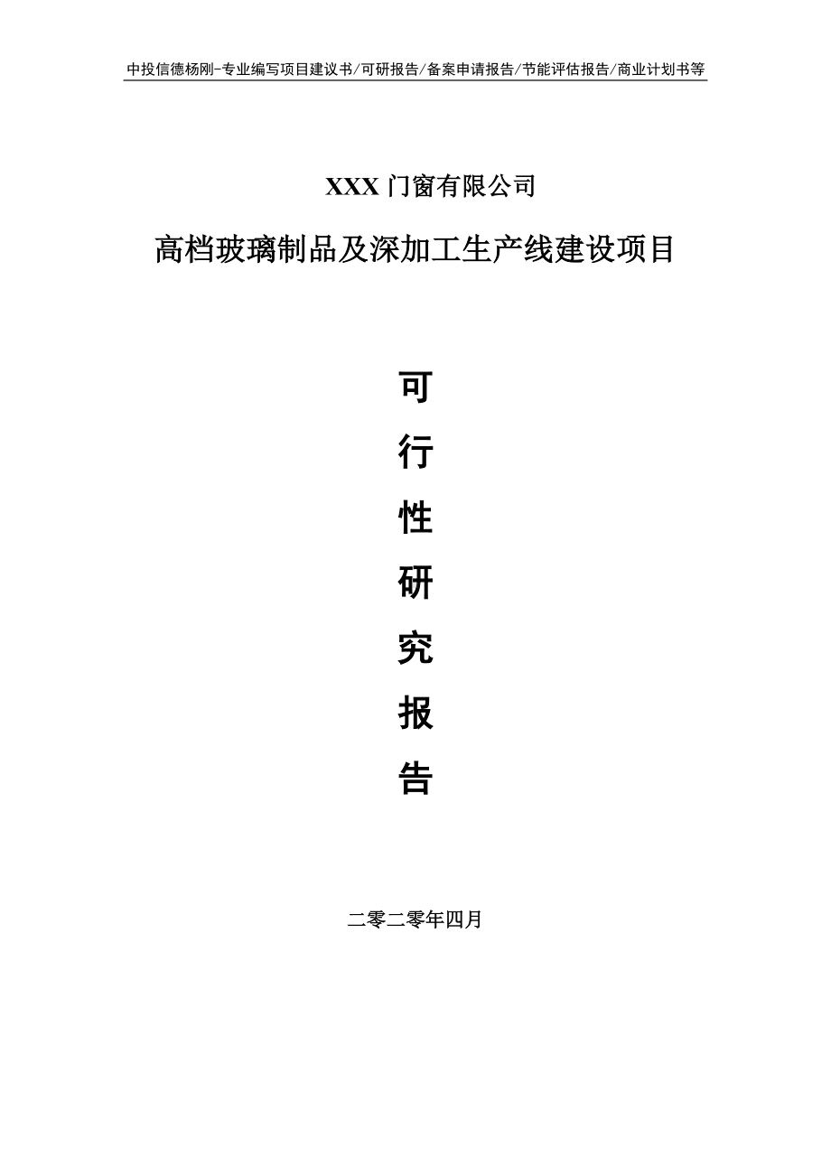 高档玻璃制品及深加工项目可行性研究报告申请书.doc_第1页