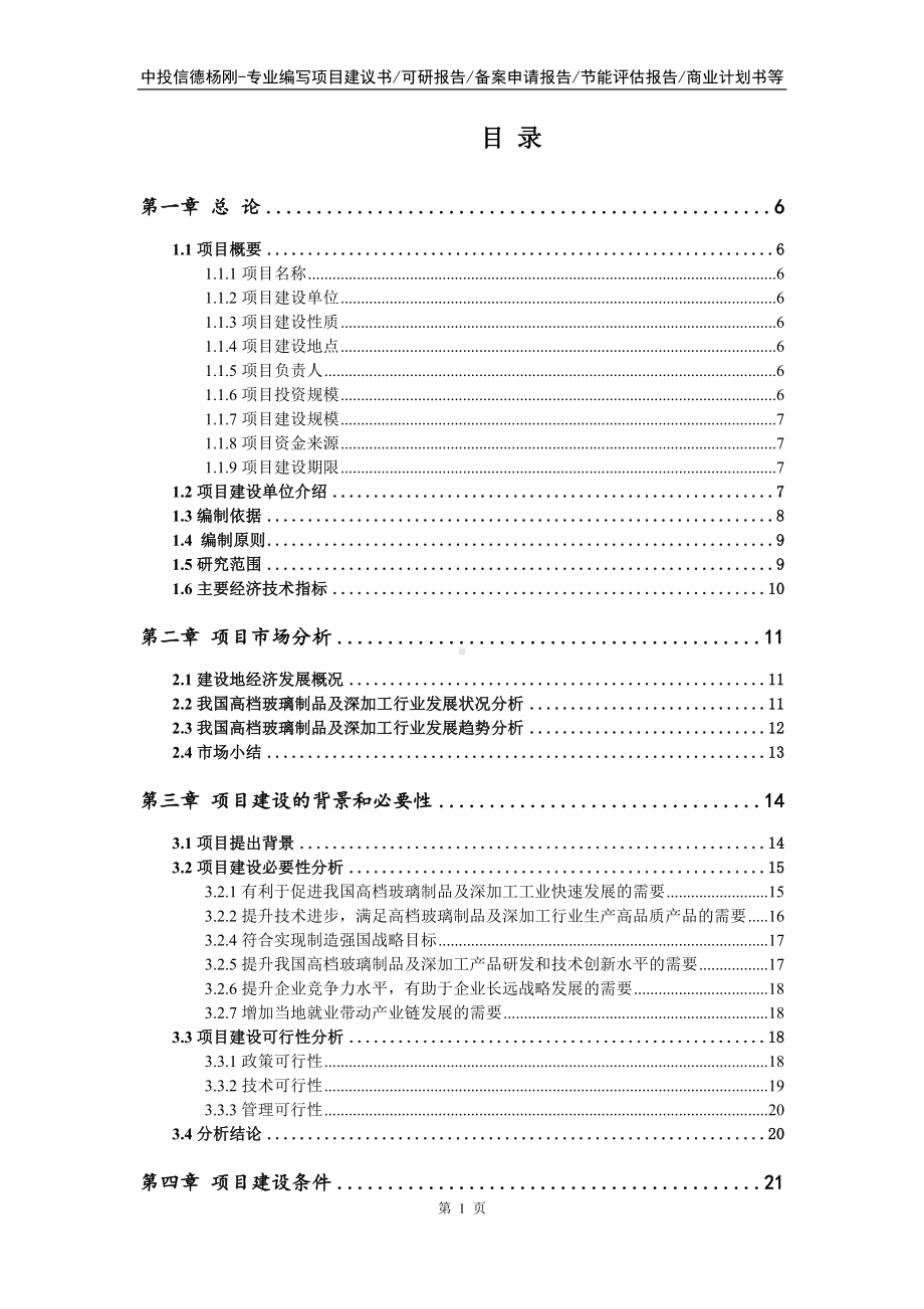 高档玻璃制品及深加工项目可行性研究报告申请书.doc_第2页