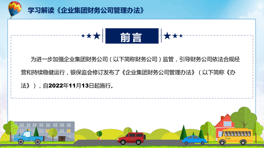 企业集团财务公司管理办法全文解读2022年企业集团财务公司管理办法ppt素材课件.pptx_第2页