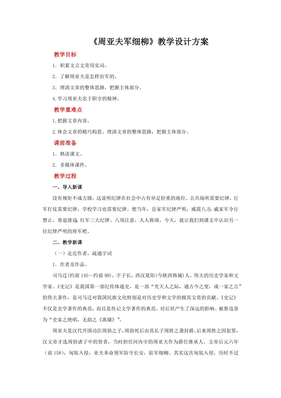 周亚夫军细柳示范教案.docx_第1页