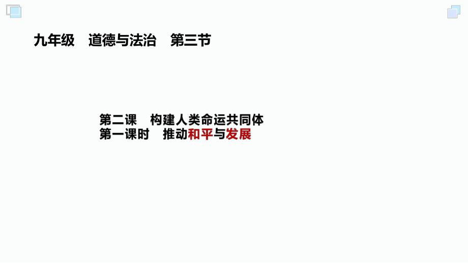 九年级道德与法治下册-2-1推动和平与发展-课件(1).pptx_第1页