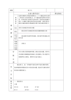 一年级下册数学教案-4.12 练习九丨苏教版 .doc