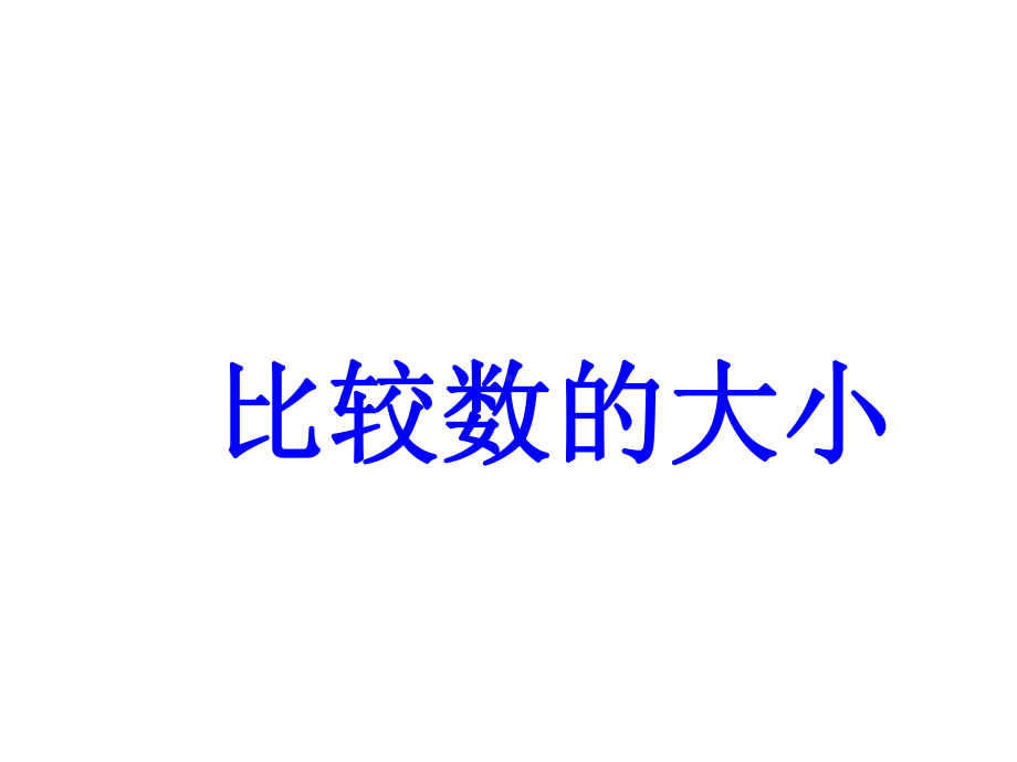 一年级下册数学课件-3.6比较数的大小丨苏教版 16张.ppt_第1页