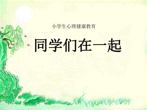 一年级下册心理健康课件-第六课 同学们在一起｜辽大版（9张PPT）.ppt