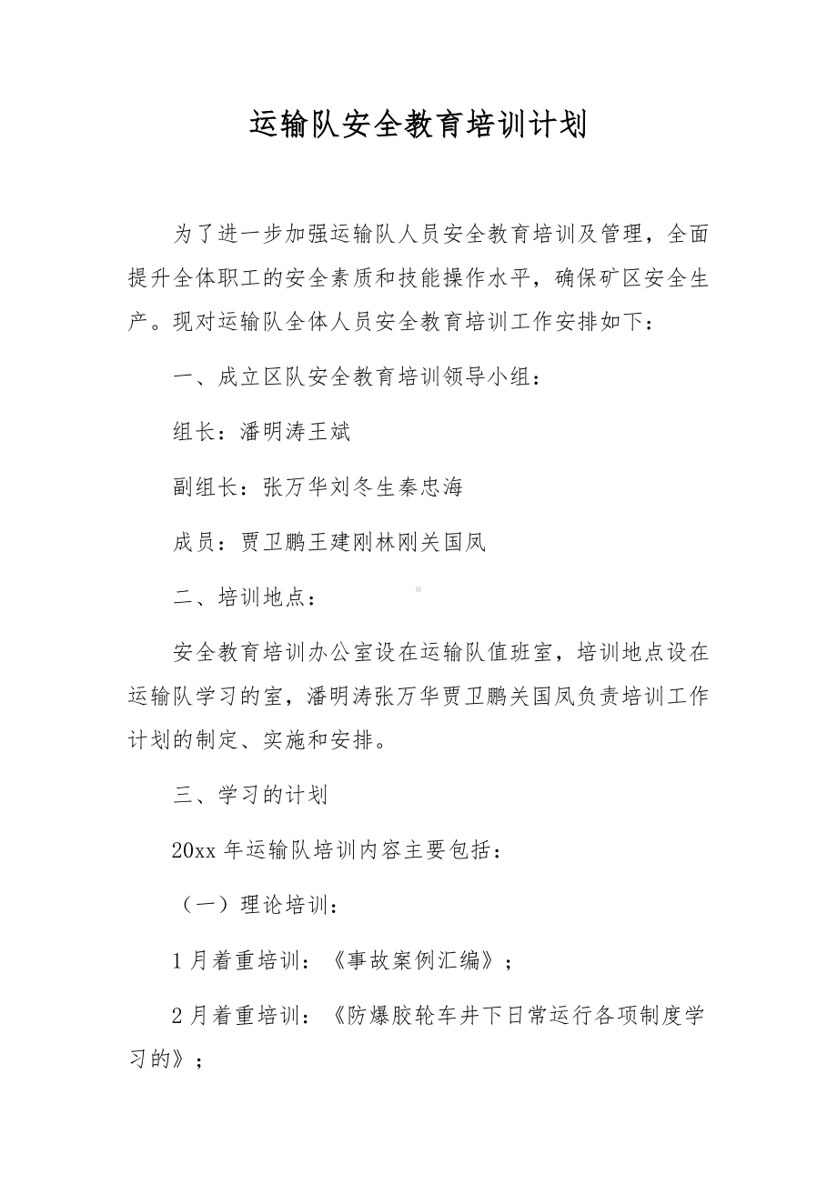 运输队安全教育培训计划.docx_第1页