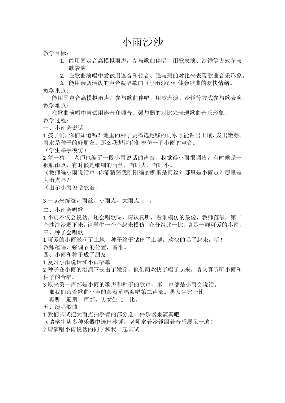 一年级下册音乐教案-（简谱） （演唱）小雨沙沙1湘艺版.docx_第1页