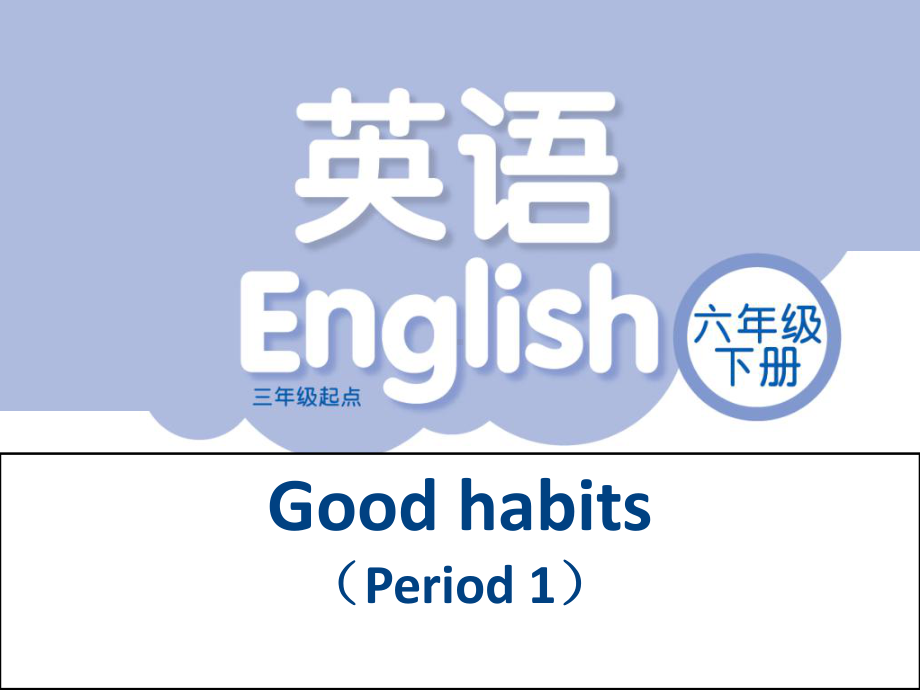 六年级下册英语课件－Unit2 Good habits(第1课时) ｜译林版（三起）.ppt_第1页