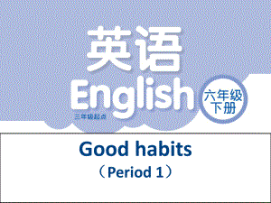 六年级下册英语课件－Unit2 Good habits(第1课时) ｜译林版（三起）.ppt