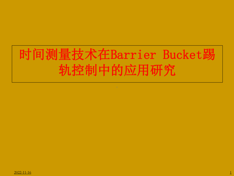 时间测量技术在Barrier Bucket踢轨控制中的应用研究学习培训课件.ppt_第1页