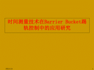 时间测量技术在Barrier Bucket踢轨控制中的应用研究学习培训课件.ppt