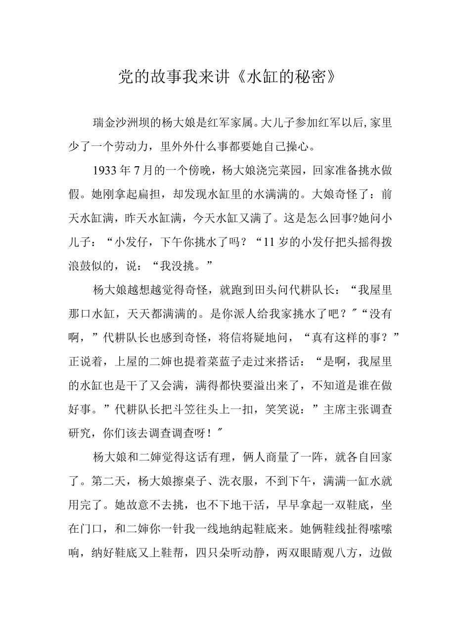 党的故事我来讲《水缸的秘密》.docx_第1页