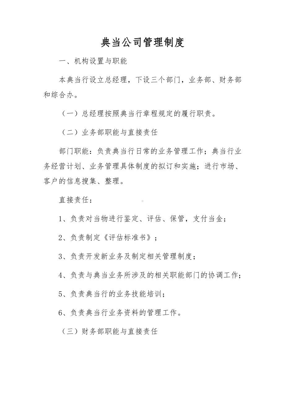 典当公司管理制度.docx_第1页