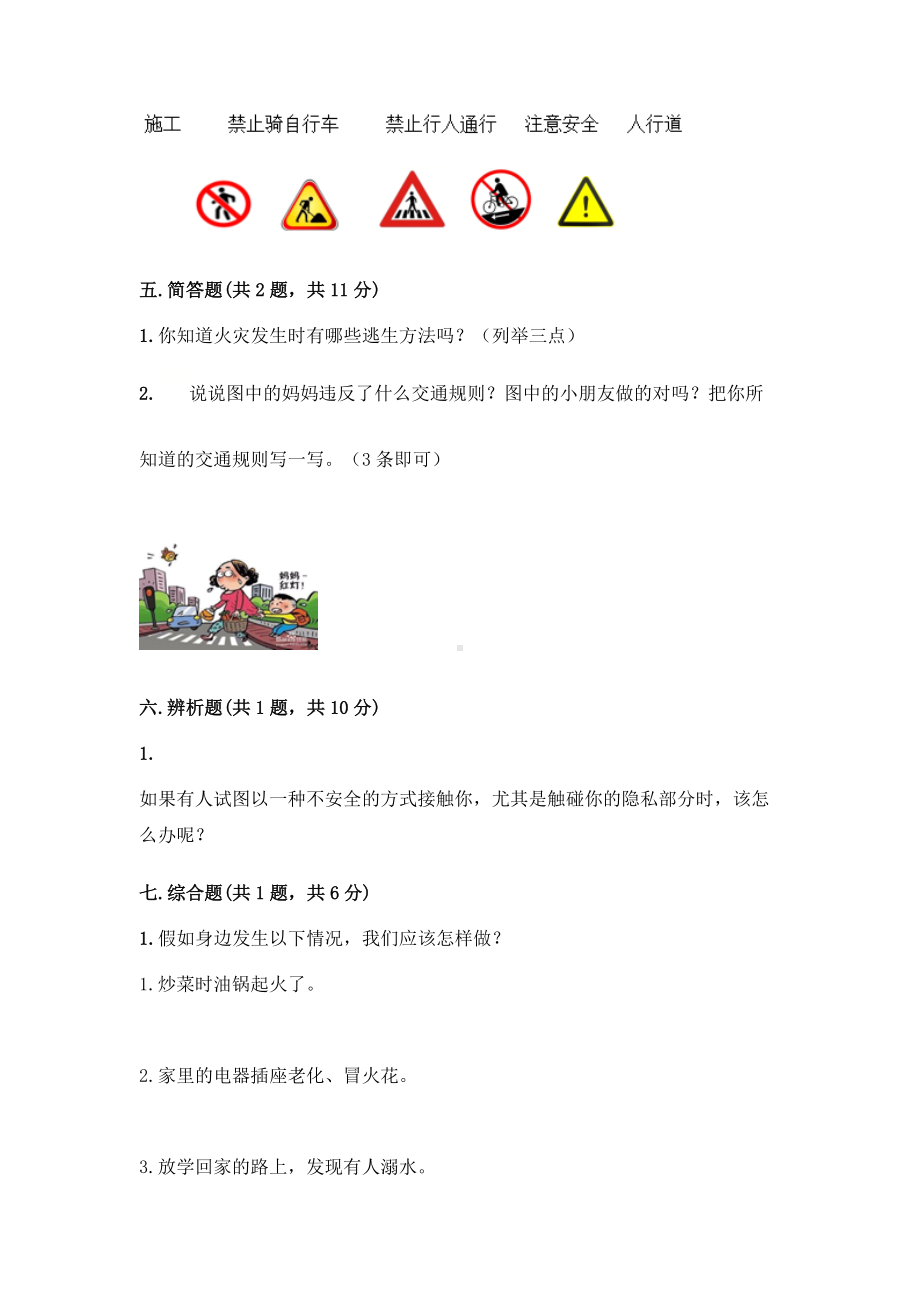 三年级上册道德与法治试题 - 第三单元 安全护我成长 测试题 - 部编版（含答案）.doc_第3页