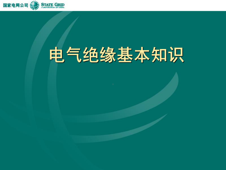 电气绝缘基本知识课件学习培训模板课件.ppt_第1页