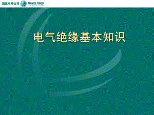 电气绝缘基本知识课件学习培训模板课件.ppt