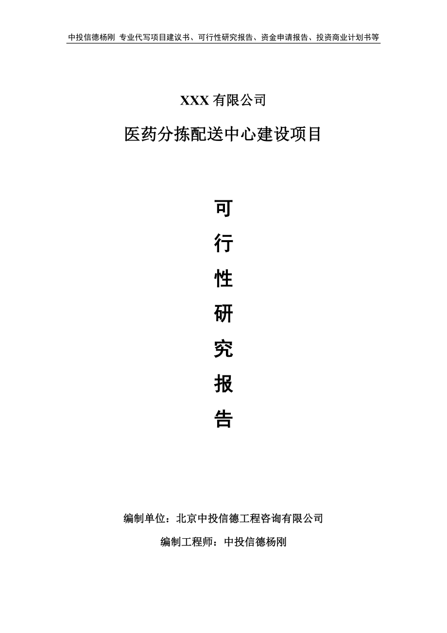 医药分拣配送中心建设项目申请备案报告可行性研究报告.doc_第1页