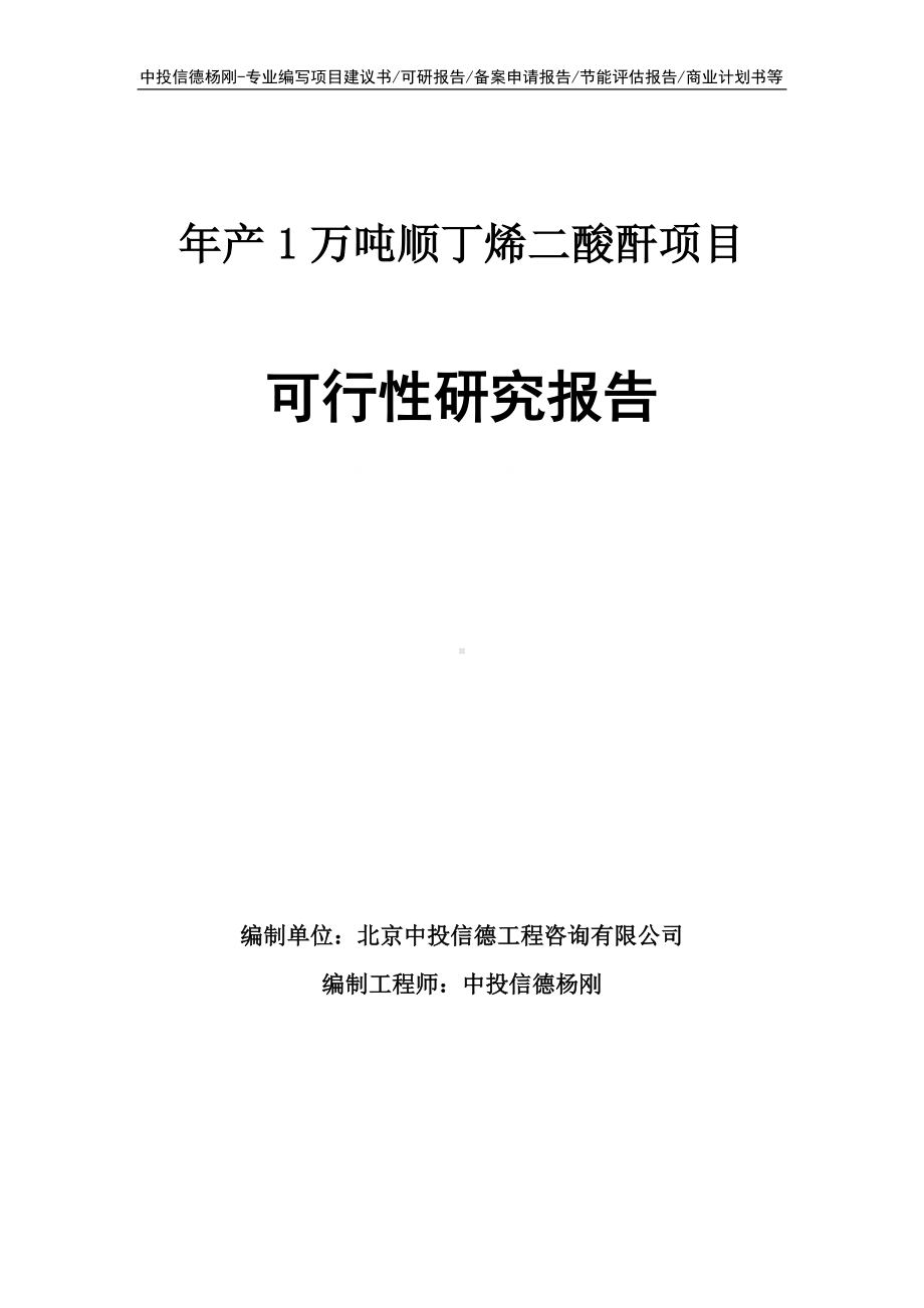 年产1万吨顺丁烯二酸酐项目可行性研究报告申请备案.doc_第1页