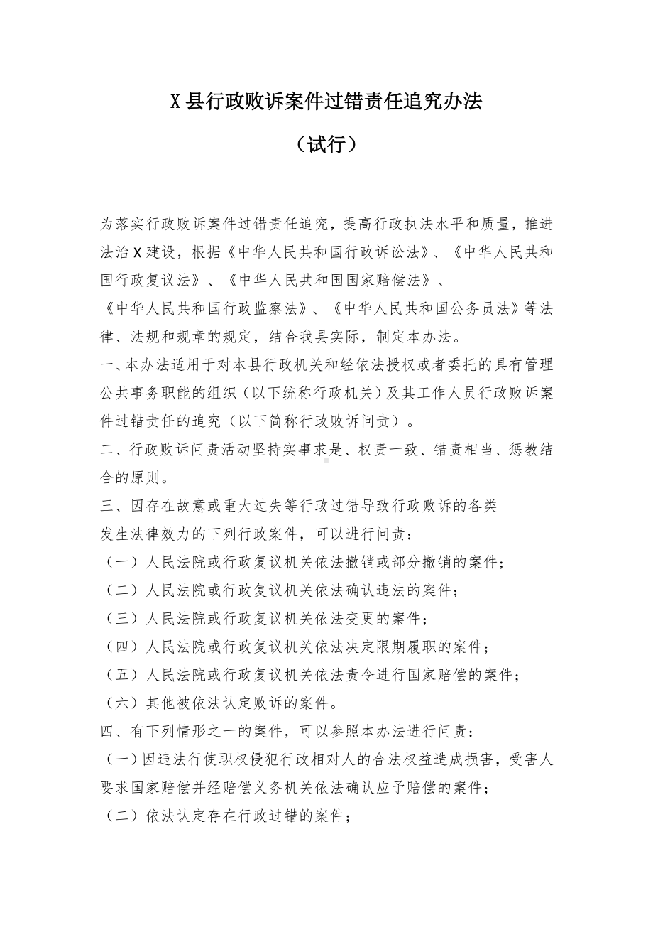 X县行政败诉案件过错责任追究办法.docx_第1页