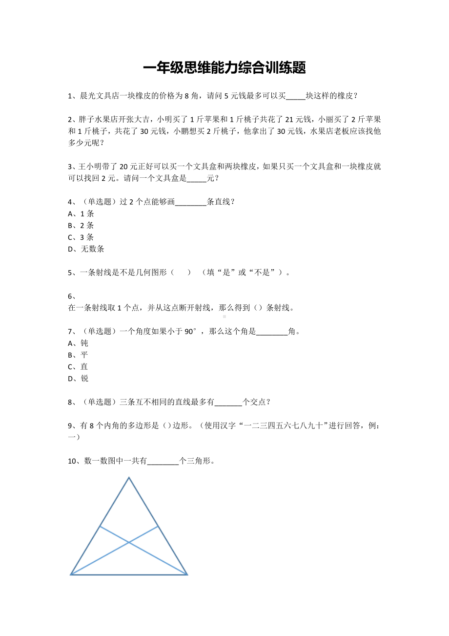 一年级下册数学试题-思维能力综合训练题-14（无答案）全国通用.docx_第1页