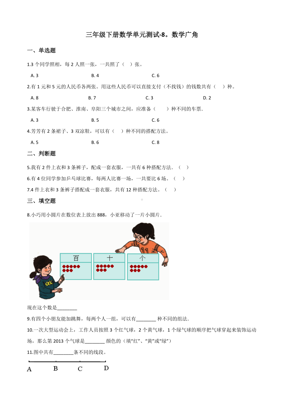 三年级下册数学单元测试 - 8.数学广角人教版（含答案）.docx_第1页