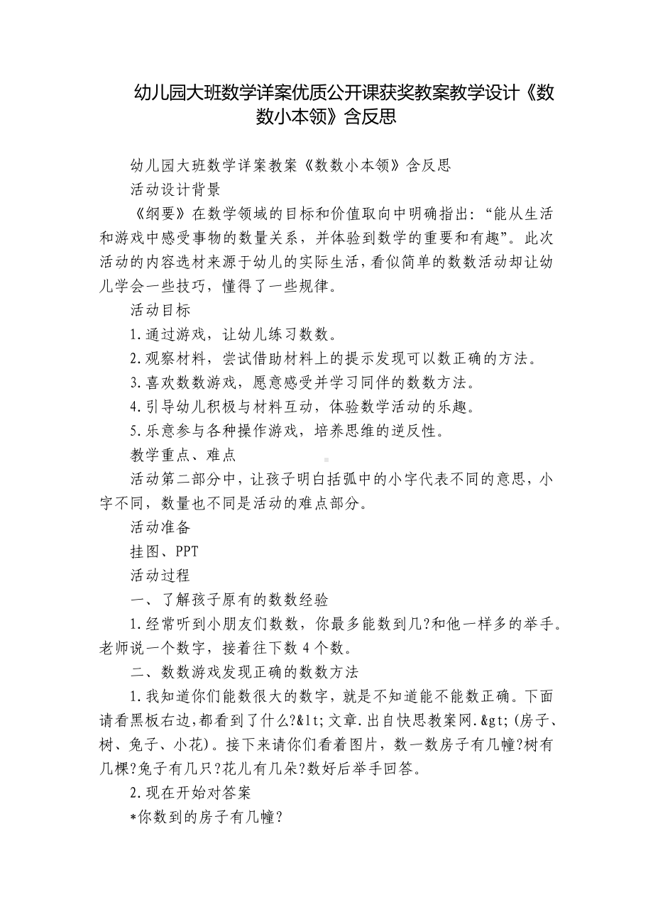 幼儿园大班数学详案优质公开课获奖教案教学设计《数数小本领》含反思.docx_第1页