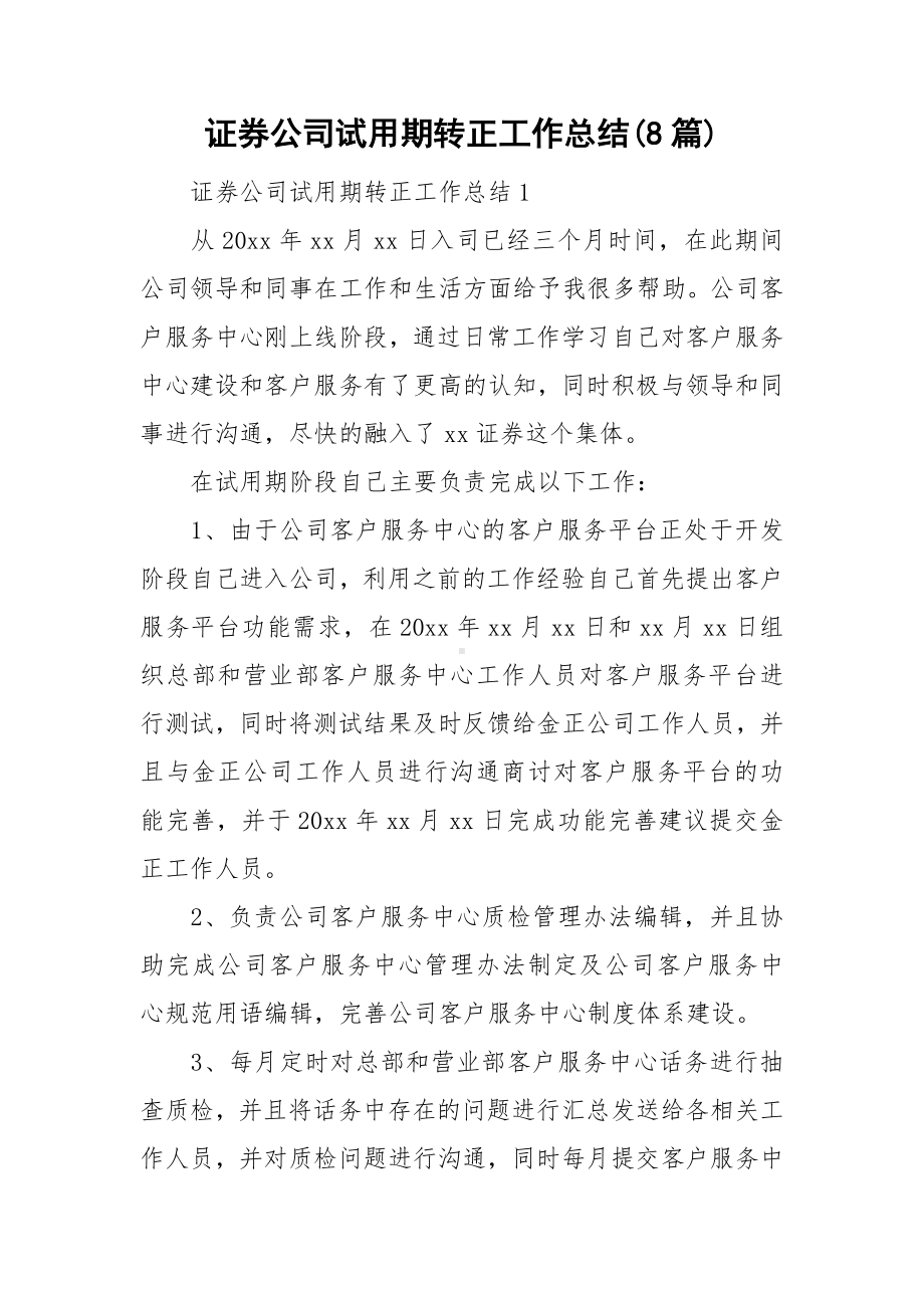 证券公司试用期转正工作总结(8篇).doc_第1页