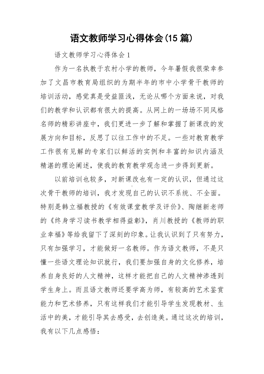 语文教师学习心得体会(15篇).doc_第1页